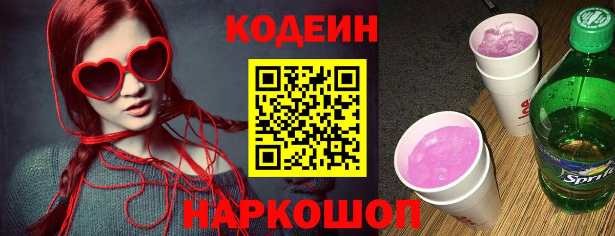 Codein напиток Lean (лин) Реутов